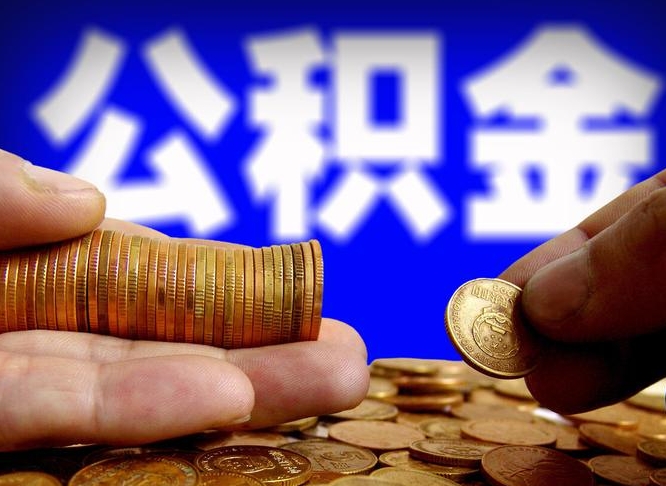 和田退休后6个月才能取公积金吗（退休后多久可领公积金 要存档半年嘛）